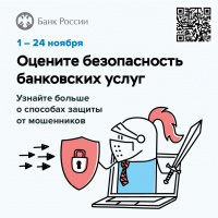 Банк России приступает к проведению ежегодного опроса в целях  определения степени удовлетворенности физических и юридических лиц  уровнем безопасности финансовых услуг, оказываемых организациями  кредитно-финансовой сферы. 